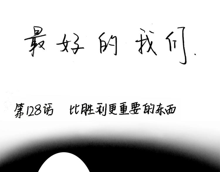 第130话 比胜利更重要的东西-第107话