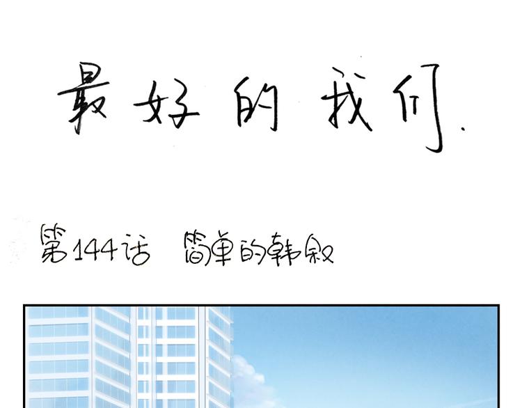 第146话 简单的韩叙-第123话