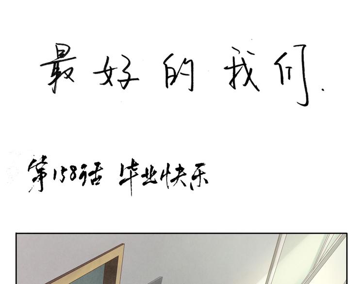 第160话 毕业快乐-第137话