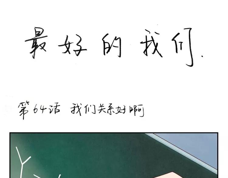 第64话 我们关系好啊-第41话