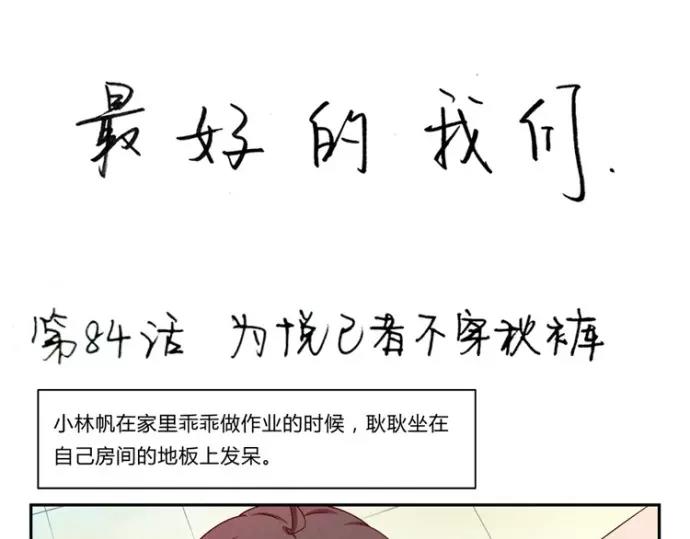 第84话 为悦己者不穿秋裤-第61话