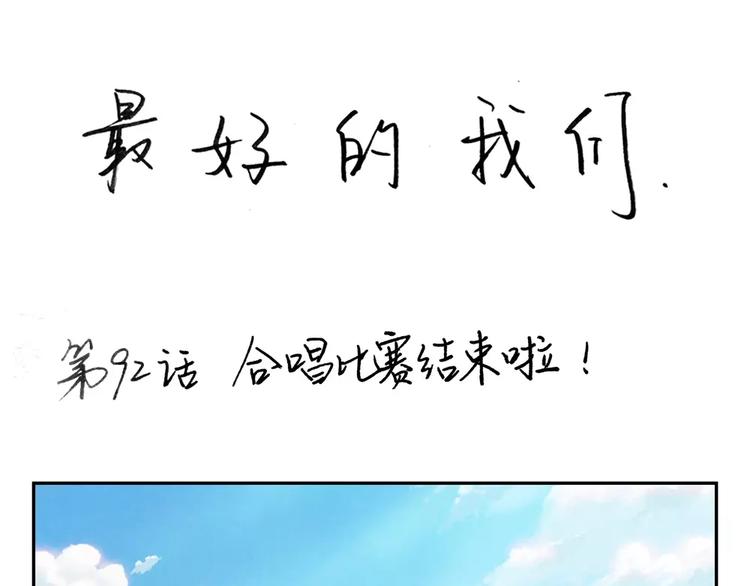 第92话 合唱比赛结束啦！-第69话