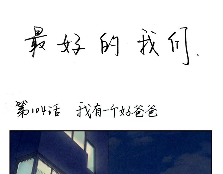第104话 我有一个好爸爸-第81话