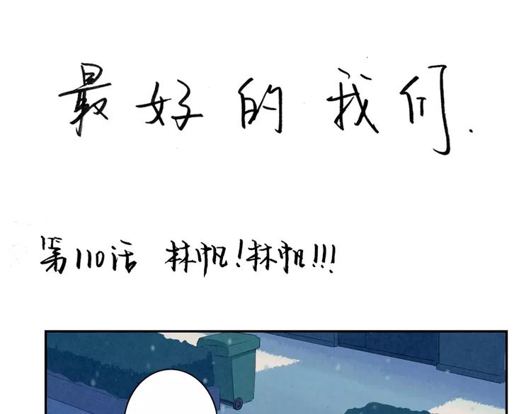 第110话 林帆！林帆！！！-第87话