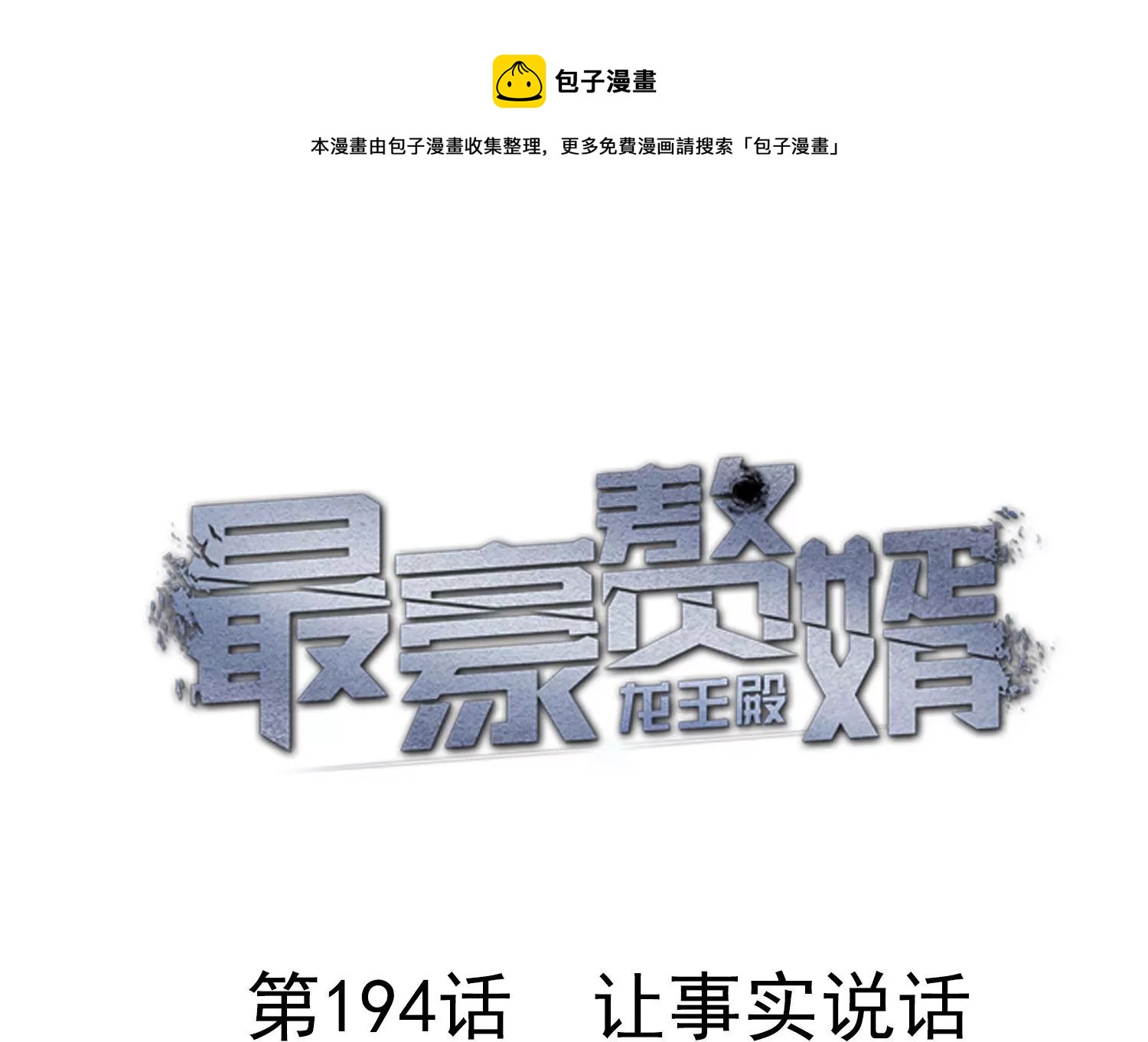 🍲最豪赘婿 龙王殿 第194话 让事实说话 第1页