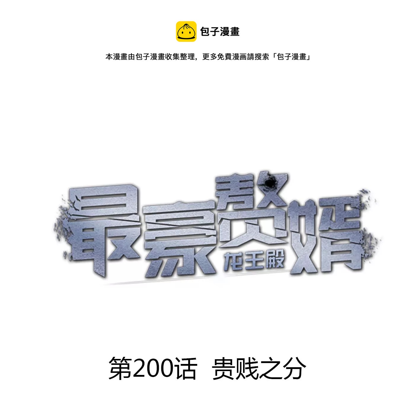 🍲最豪赘婿 龙王殿 第200话 贵贱之分 第1页