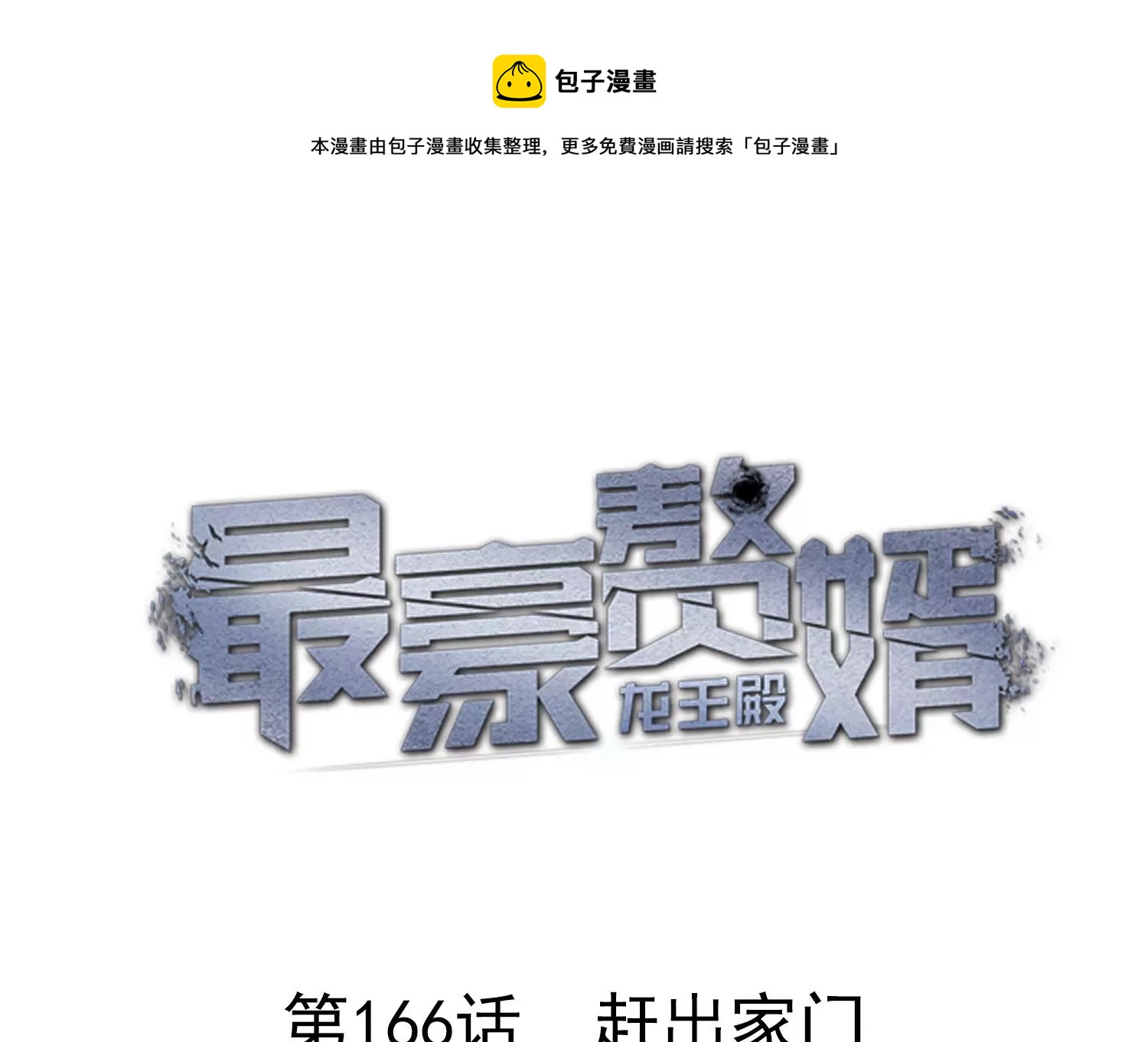 🍲最豪赘婿 龙王殿 第166话 赶出家门 第1页