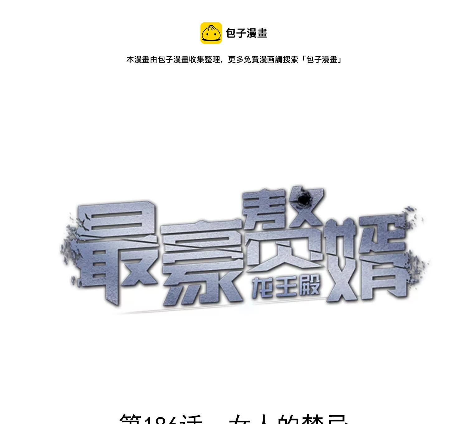 🍲最豪赘婿 龙王殿 第186话 女人的禁忌 第1页