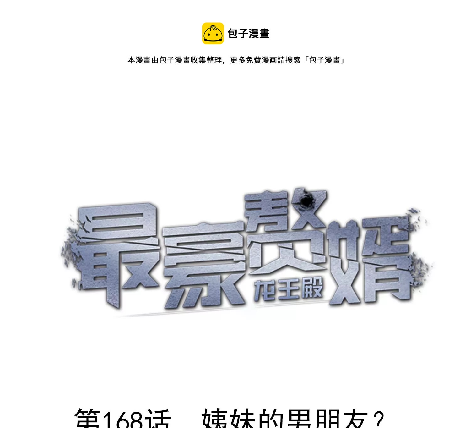 🍲最豪赘婿 龙王殿 第168话 姨妹的男朋友 第1页