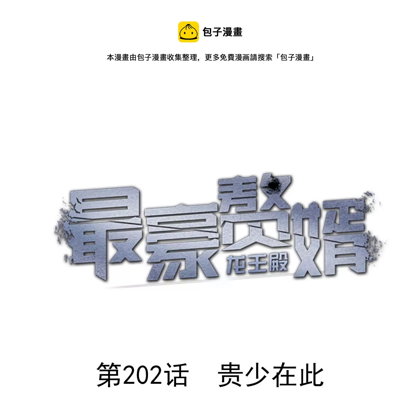🍲最豪赘婿 龙王殿 第202话 贵少在此 第1页