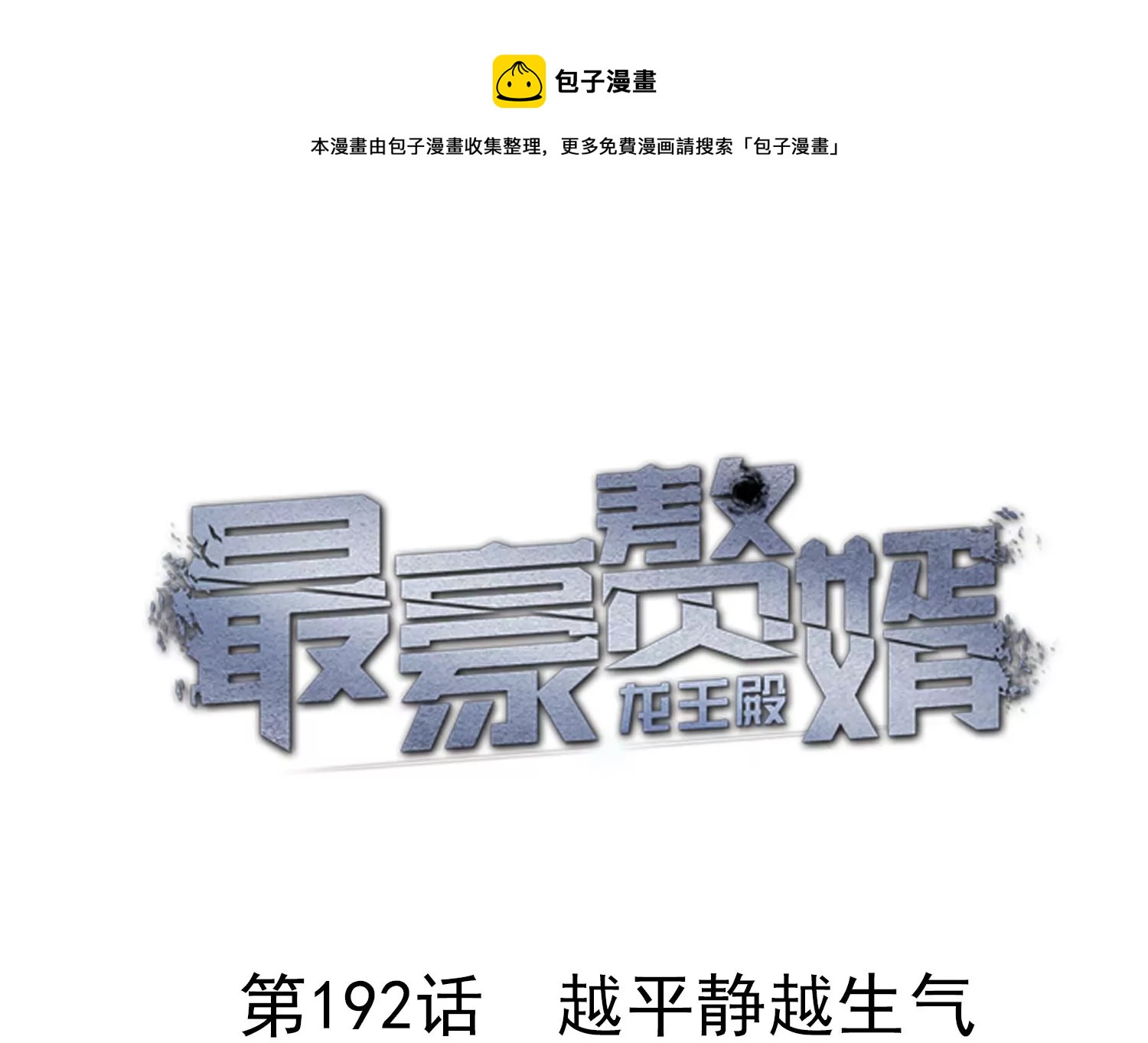 🍲最豪赘婿 龙王殿 第192话 越平静越生气 第1页
