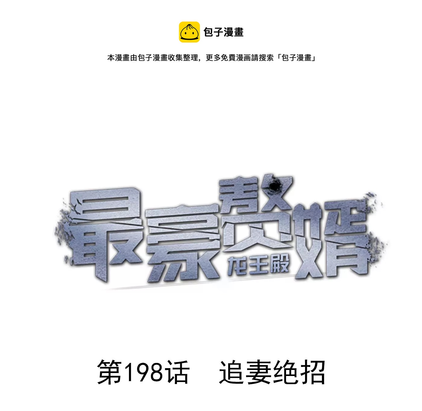 🍲最豪赘婿 龙王殿 第198话 没有女人能拒绝鲜花 第1页
