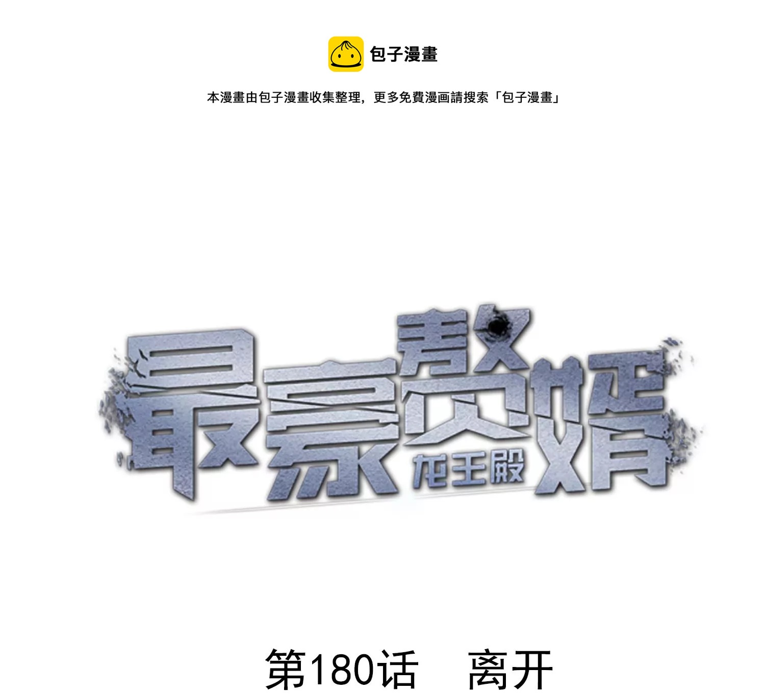 🍲最豪赘婿 龙王殿 第180话 离开 第1页