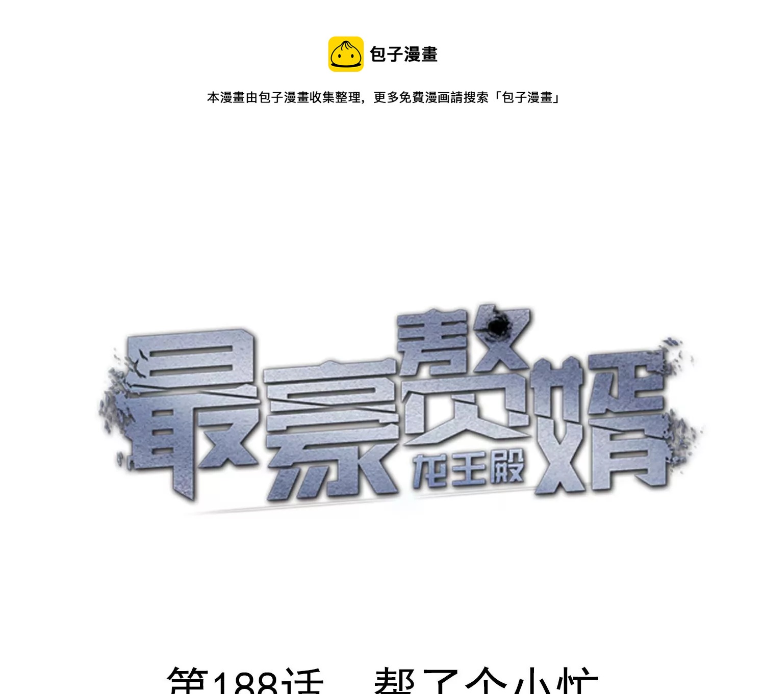 🍲最豪赘婿 龙王殿 第188话 帮了个小忙 第1页