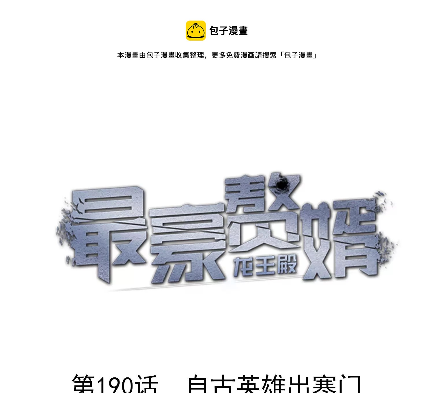 🍲最豪赘婿 龙王殿 第190话 自古英雄出寒门 第1页