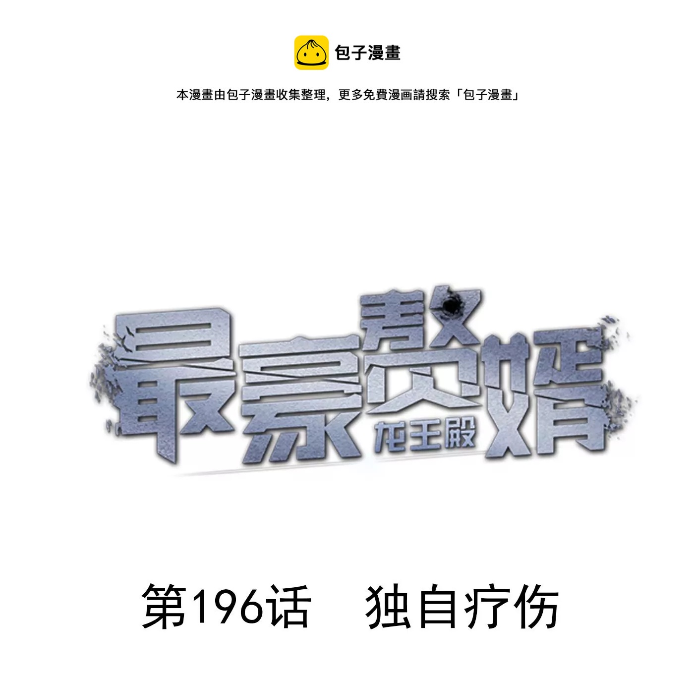 🍲最豪赘婿 龙王殿 第196话 独自疗伤 第1页