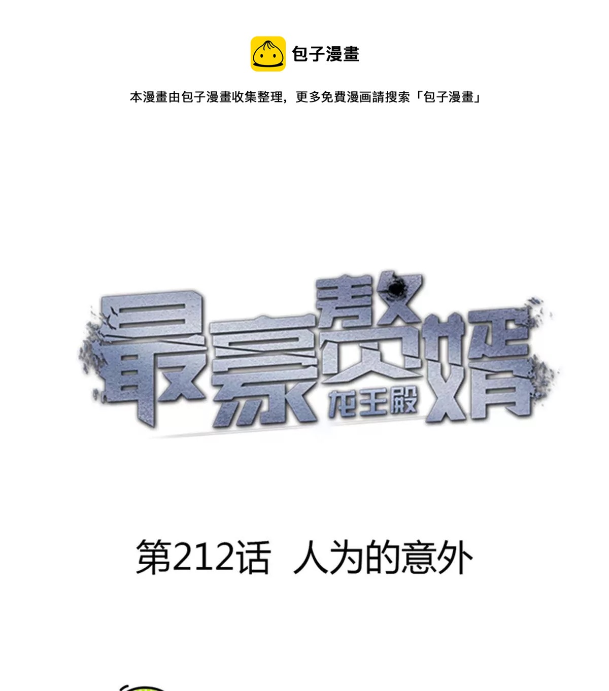 🍲最豪赘婿 龙王殿 第212话 人为的意外 第1页