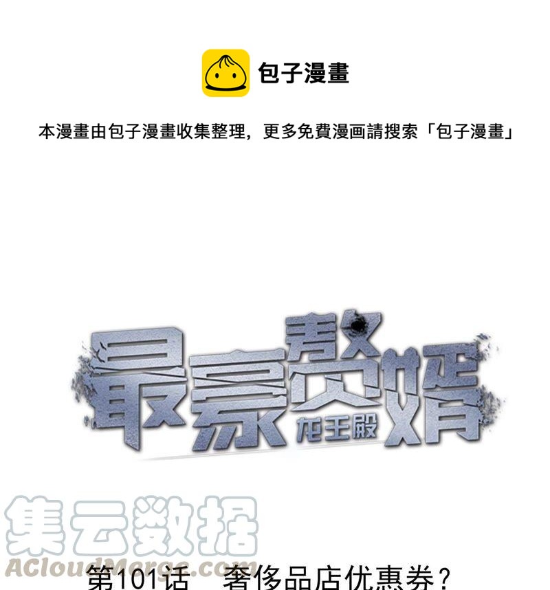 🍲最豪赘婿 龙王殿 第101话 奢侈品店优惠券？ 第1页