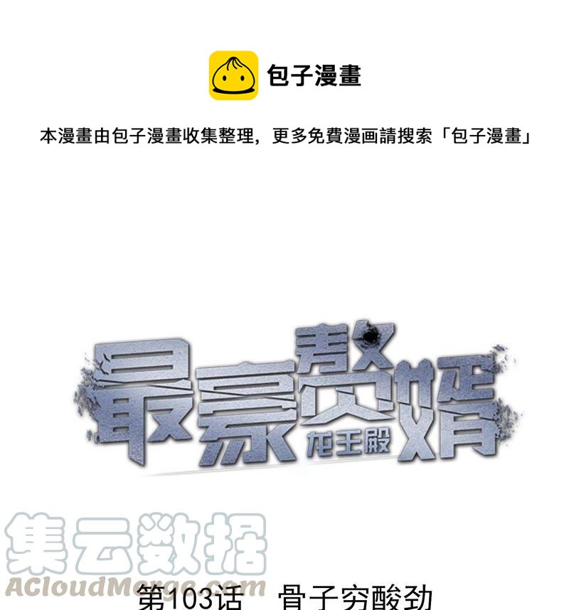 🍲最豪赘婿 龙王殿 第103话 骨子穷酸劲 第1页