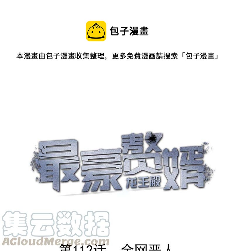 🍲最豪赘婿 龙王殿 第111话 全网恶人 第1页