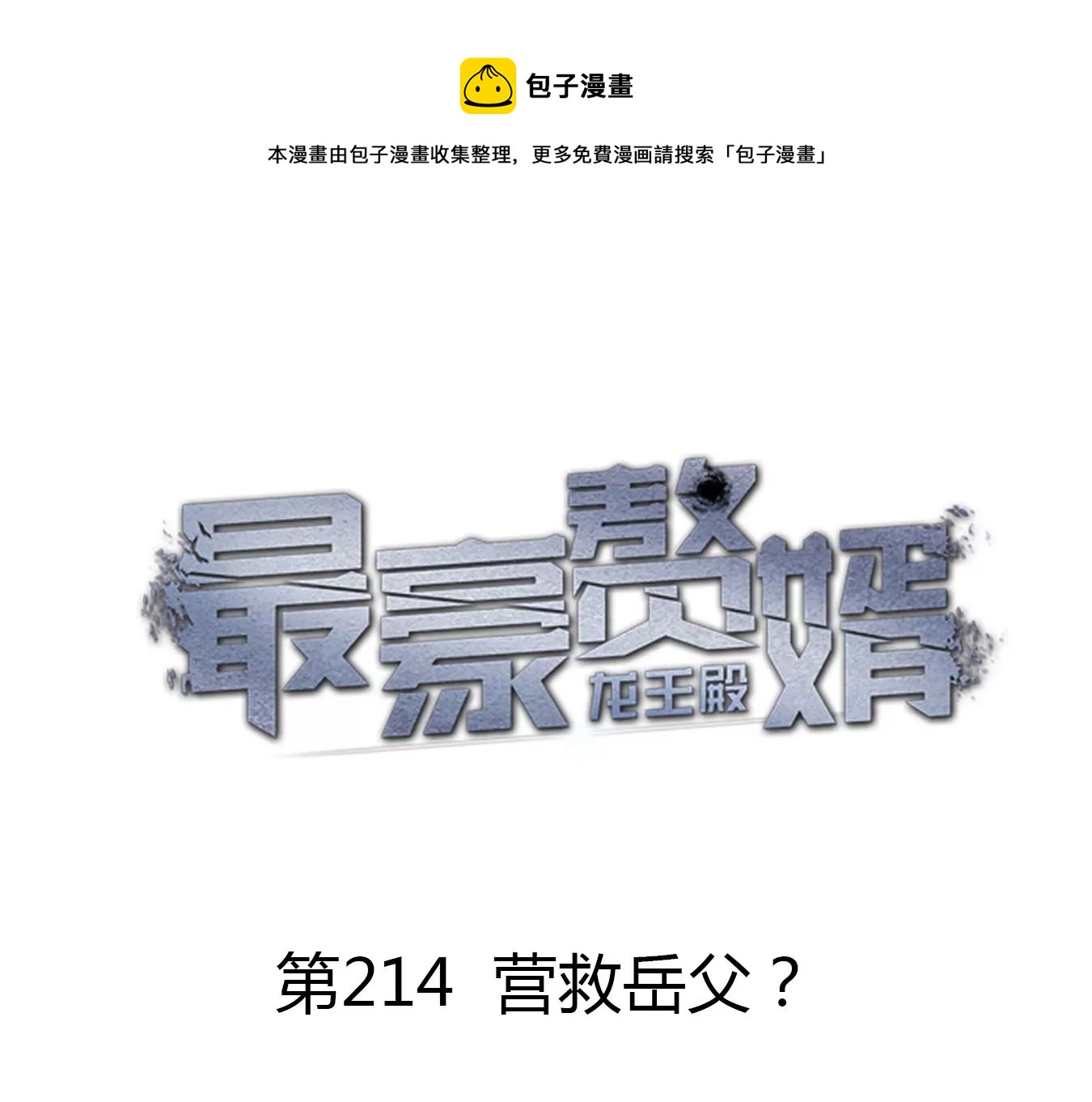 🍲最豪赘婿 龙王殿 第214话 营救岳父？ 第1页