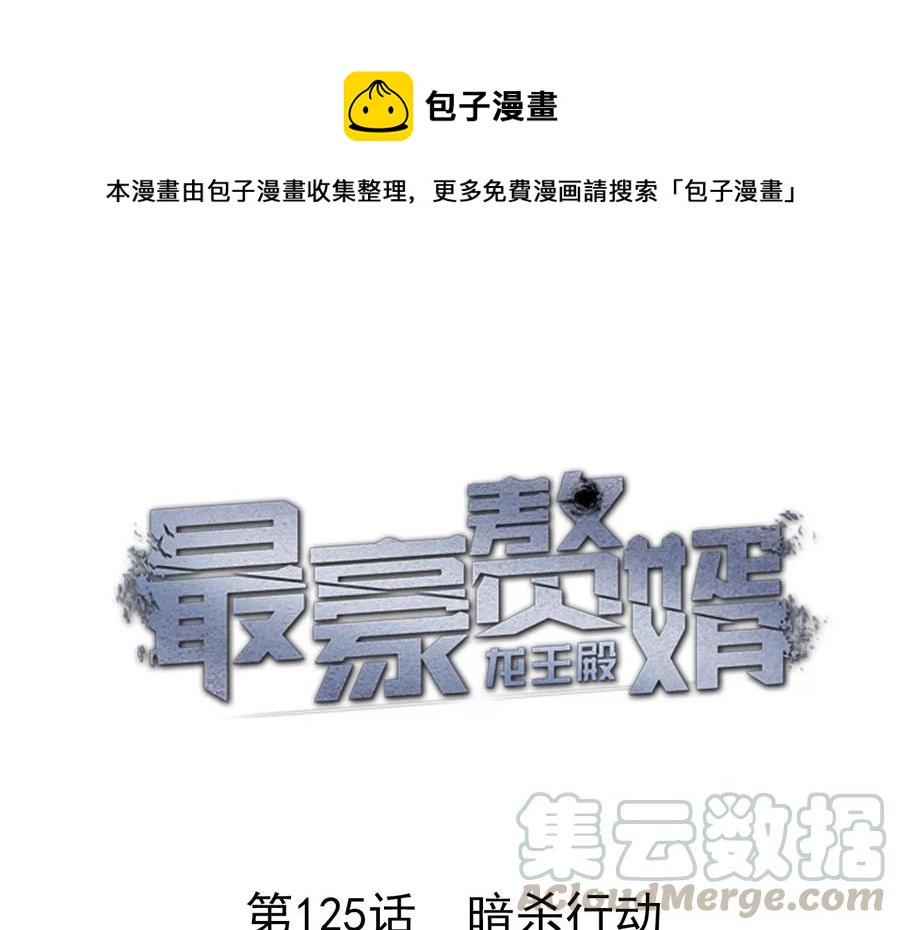 🍲最豪赘婿 龙王殿 第125话 暗杀行动 第1页