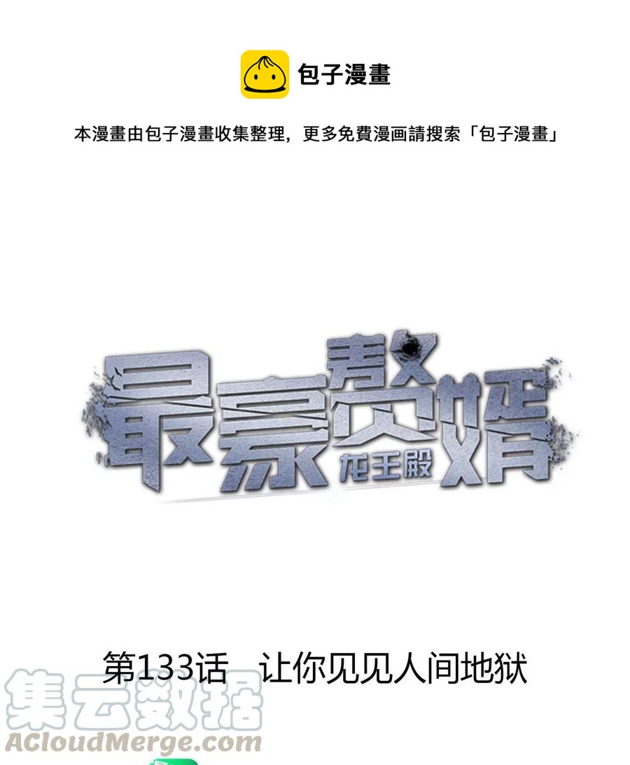 🍲最豪赘婿 龙王殿 第133话 让你见见人间地狱 第1页