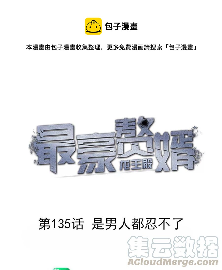 🍲最豪赘婿 龙王殿 第135话 是男人都忍不了 第1页