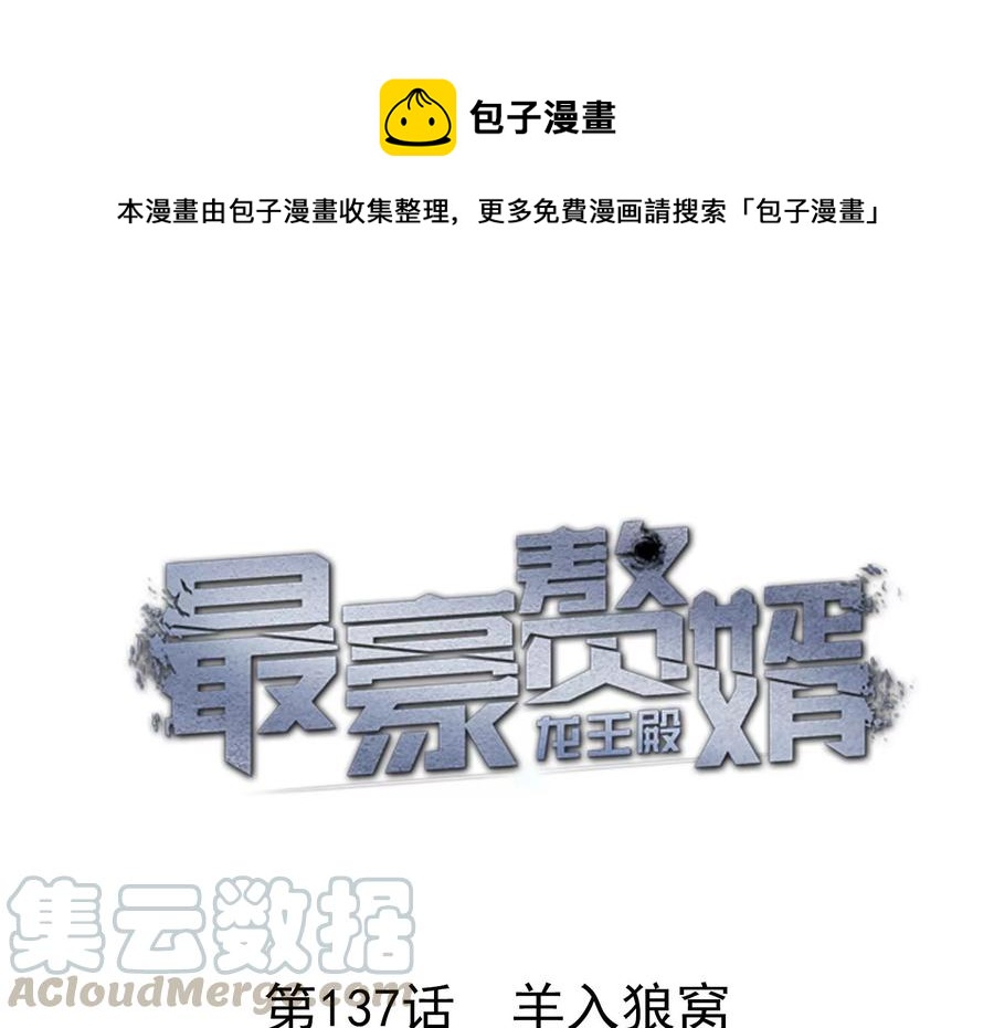 🍲最豪赘婿 龙王殿 第137话 羊入狼窝 第1页