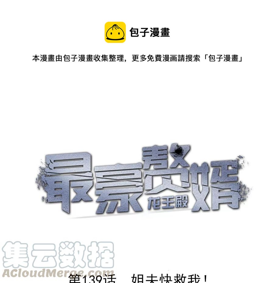 🍲最豪赘婿 龙王殿 第139话 姐夫快救我！ 第1页