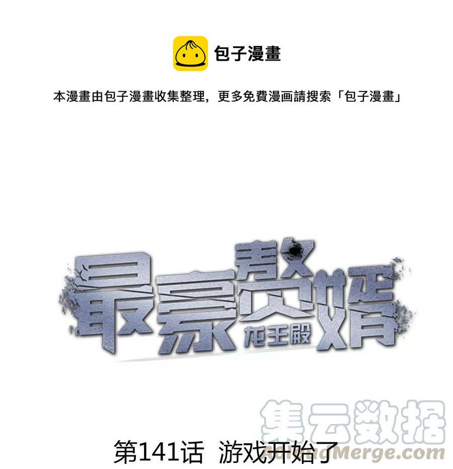 🍲最豪赘婿 龙王殿 第141话 游戏开始了 第1页