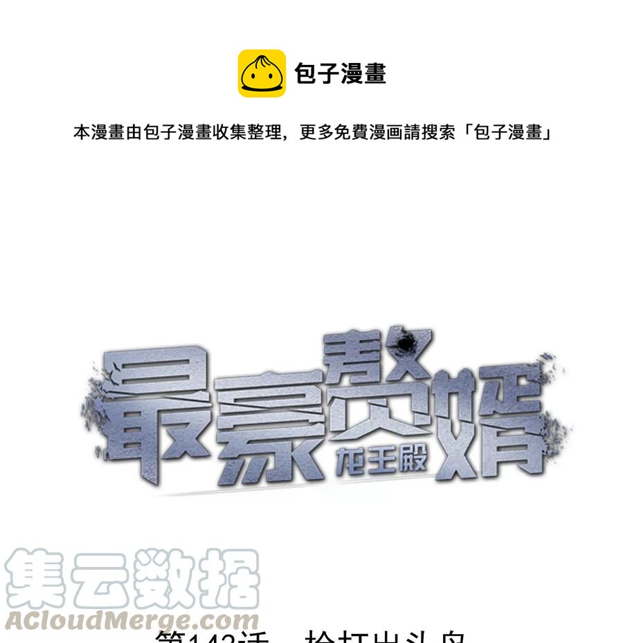 🍲最豪赘婿 龙王殿 第143话 枪打出头鸟 第1页