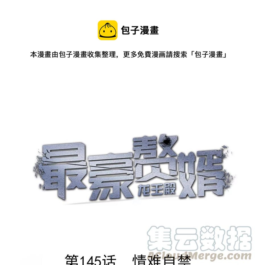 🍲最豪赘婿 龙王殿 第145话 情难自禁 第1页