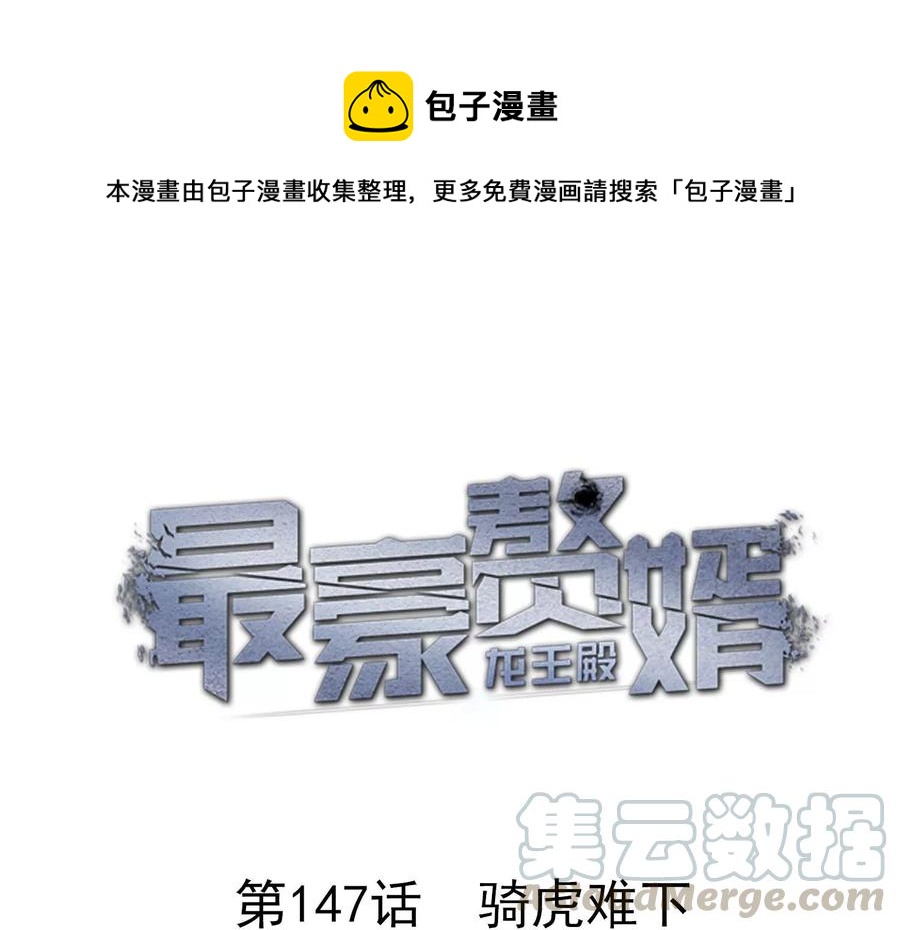 🍲最豪赘婿 龙王殿 第147话 骑虎难下 第1页