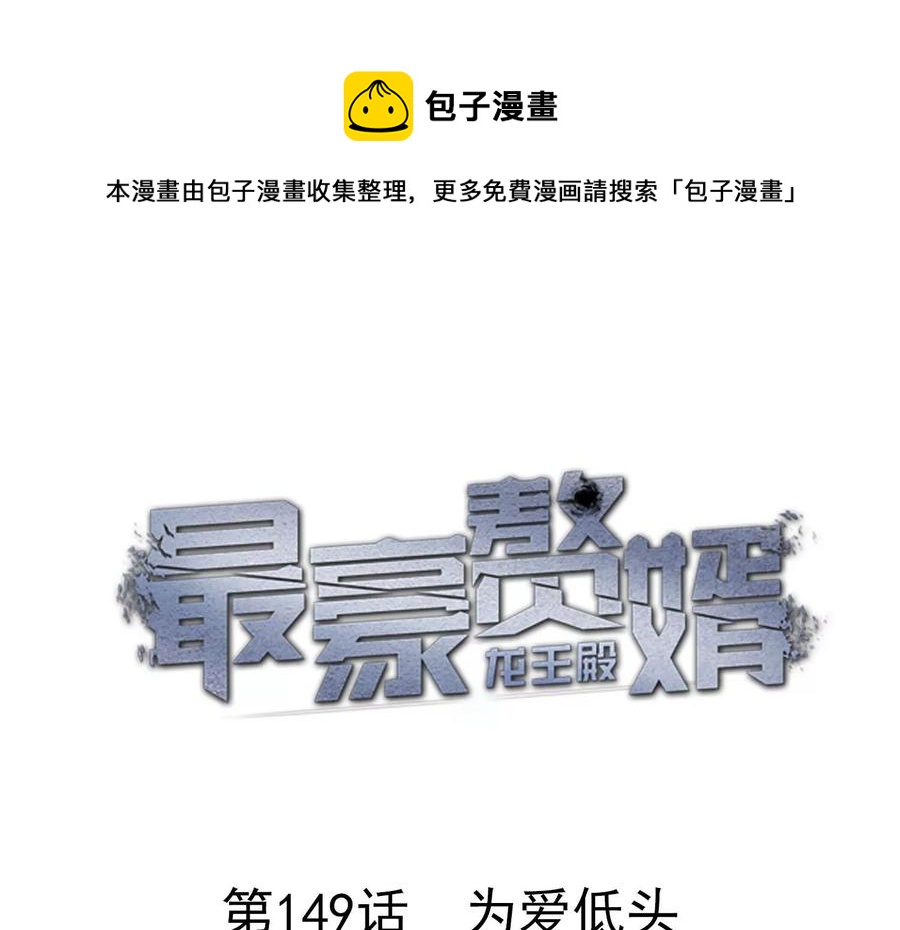 🍲最豪赘婿 龙王殿 第149话 为爱低头 第1页