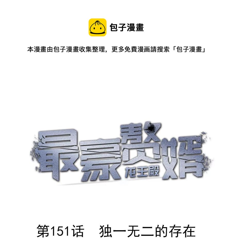 🍲最豪赘婿 龙王殿 第151话 独一无二的存在 第1页