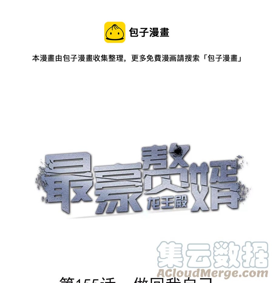 🍲最豪赘婿 龙王殿 第155话 做回我自己 第1页