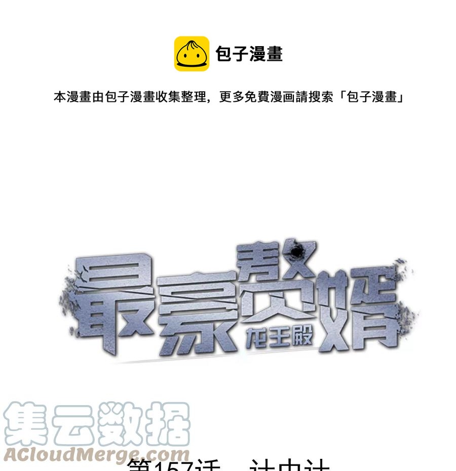 🍲最豪赘婿 龙王殿 第157话 计中计 第1页