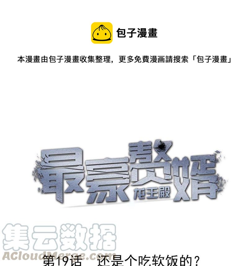🍲最豪赘婿 龙王殿 第19话 还是个吃软饭的 第1页