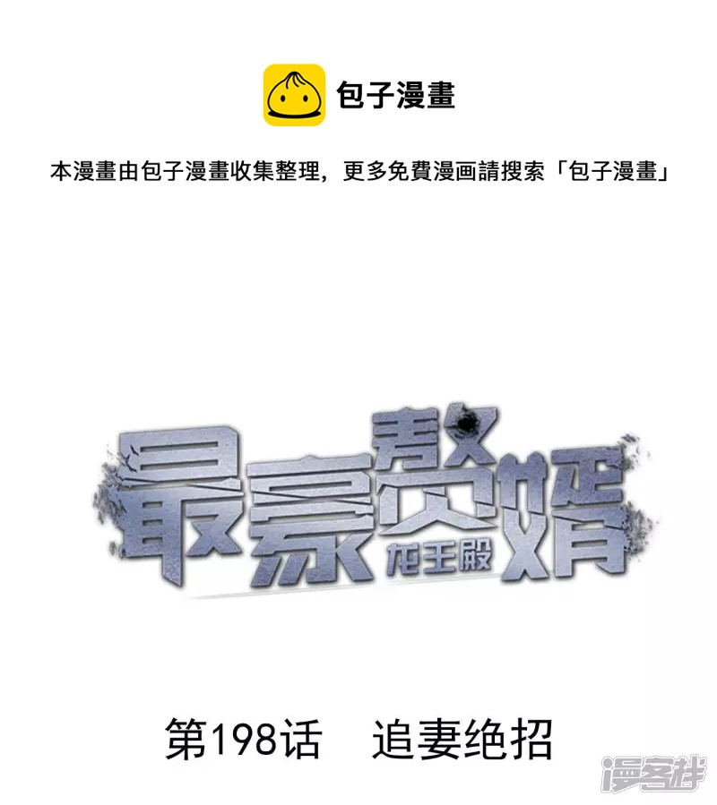 🍲最豪赘婿 龙王殿 第198话 追妻绝招 第1页