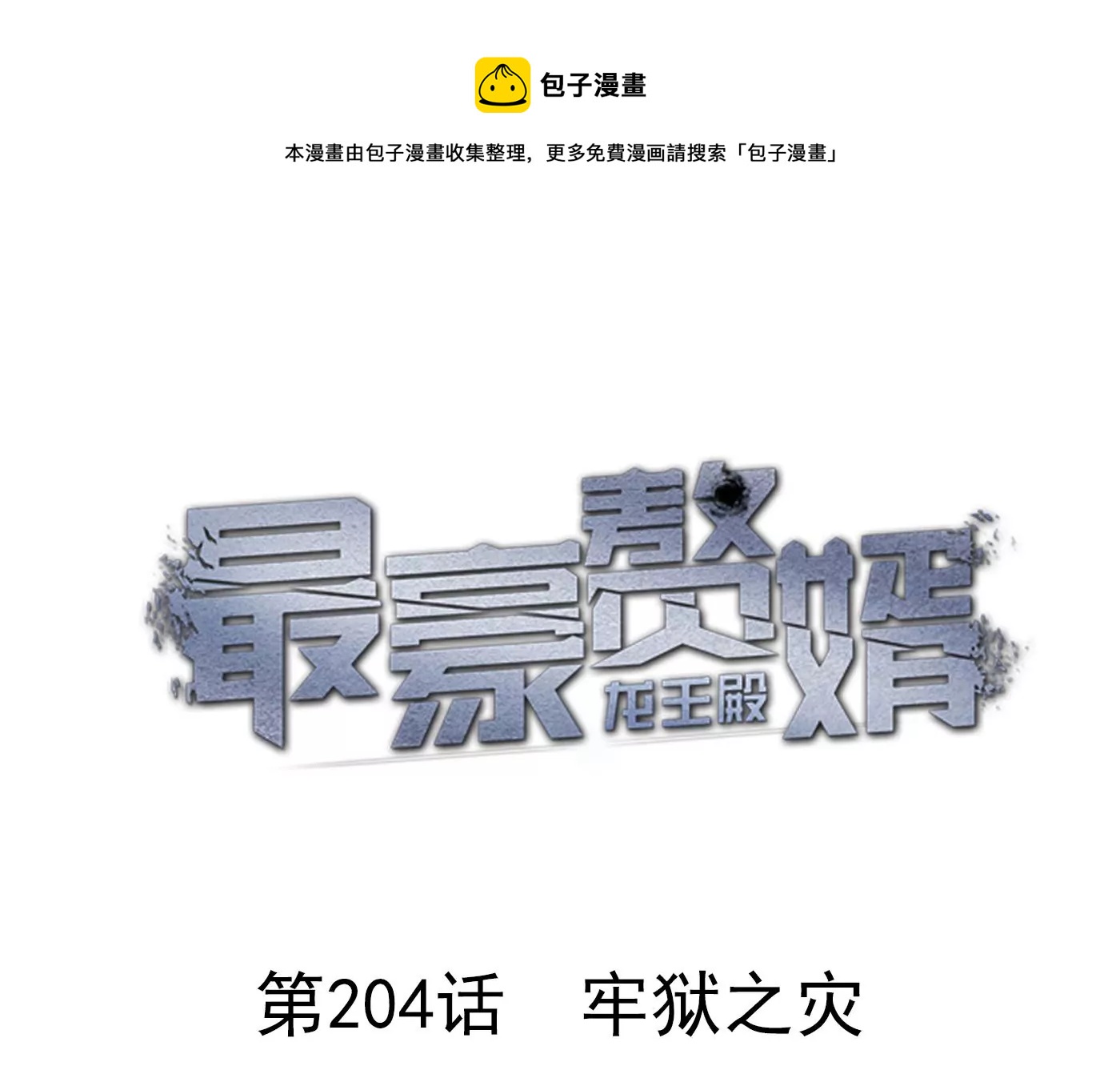🍲最豪赘婿 龙王殿 第204话 牢狱之灾 第1页