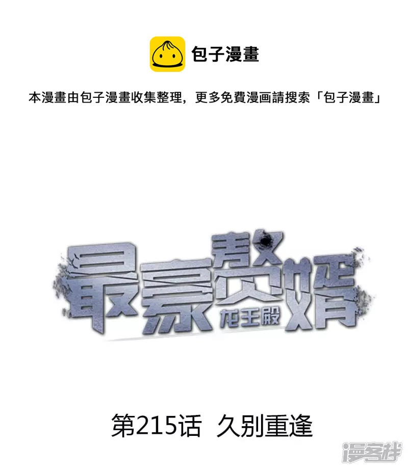 🍲最豪赘婿 龙王殿 第215话 久别重逢 第1页