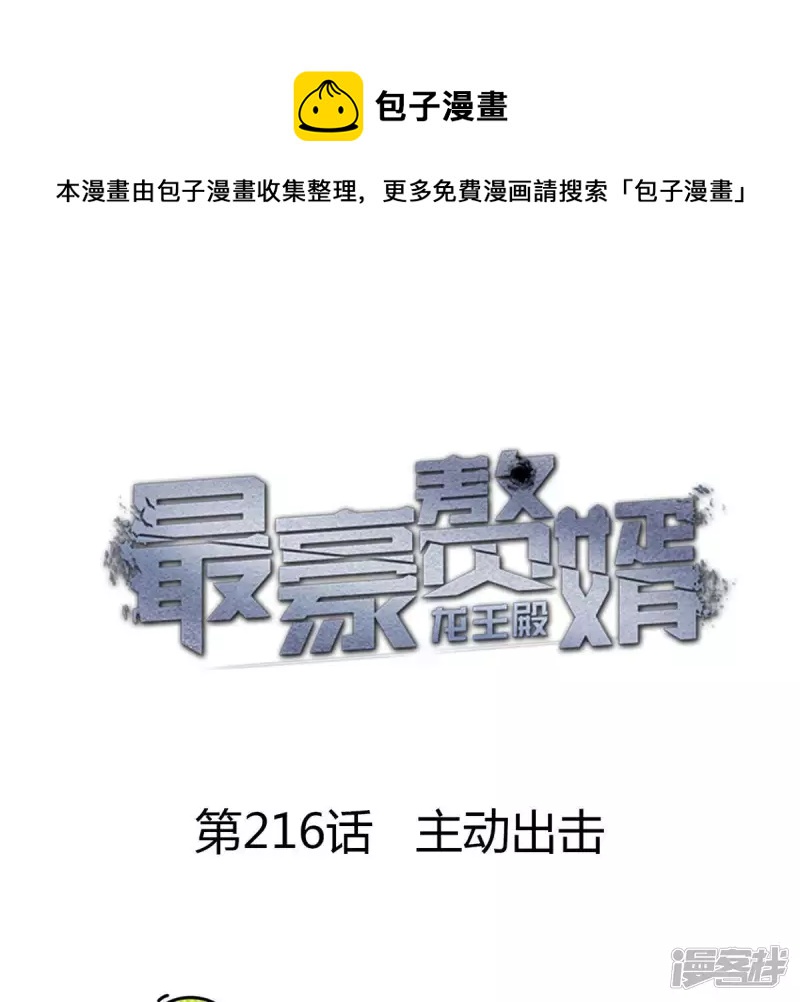 🍲最豪赘婿 龙王殿 第216话 主动出击 第1页