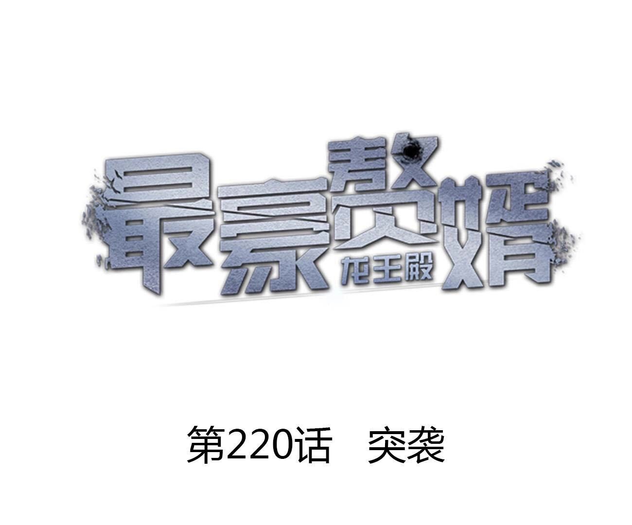 🍲最豪赘婿 龙王殿 第220话 突袭 第1页