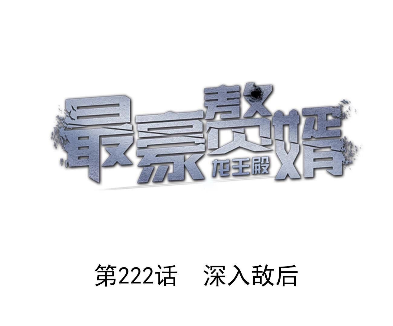 🍲最豪赘婿 龙王殿 第222话 深入敌后 第1页