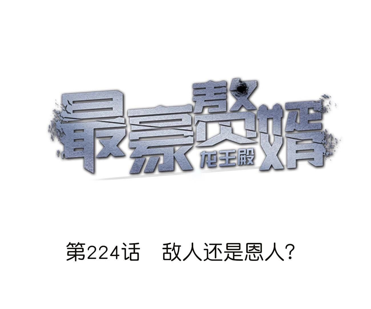 🍲最豪赘婿 龙王殿 第224话 敌人还是恩人？ 第1页