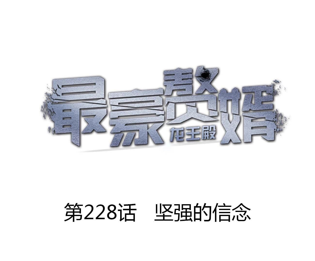 🍲最豪赘婿 龙王殿 第228话 坚强的信念 第1页