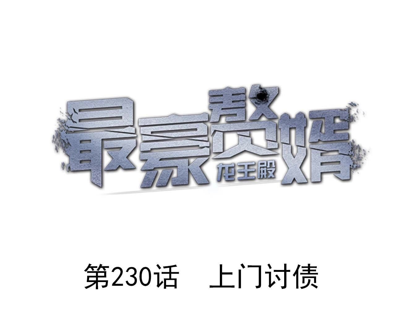 🍲最豪赘婿 龙王殿 第230话 上门讨债 第1页