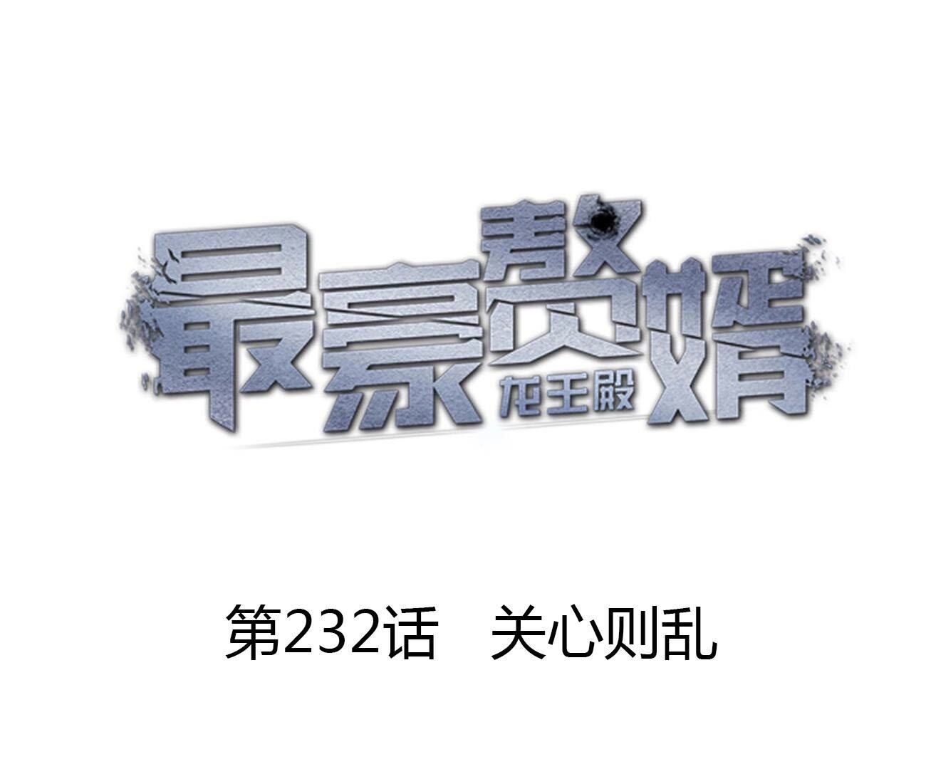 🍲最豪赘婿 龙王殿 第232话  关心则乱 第1页