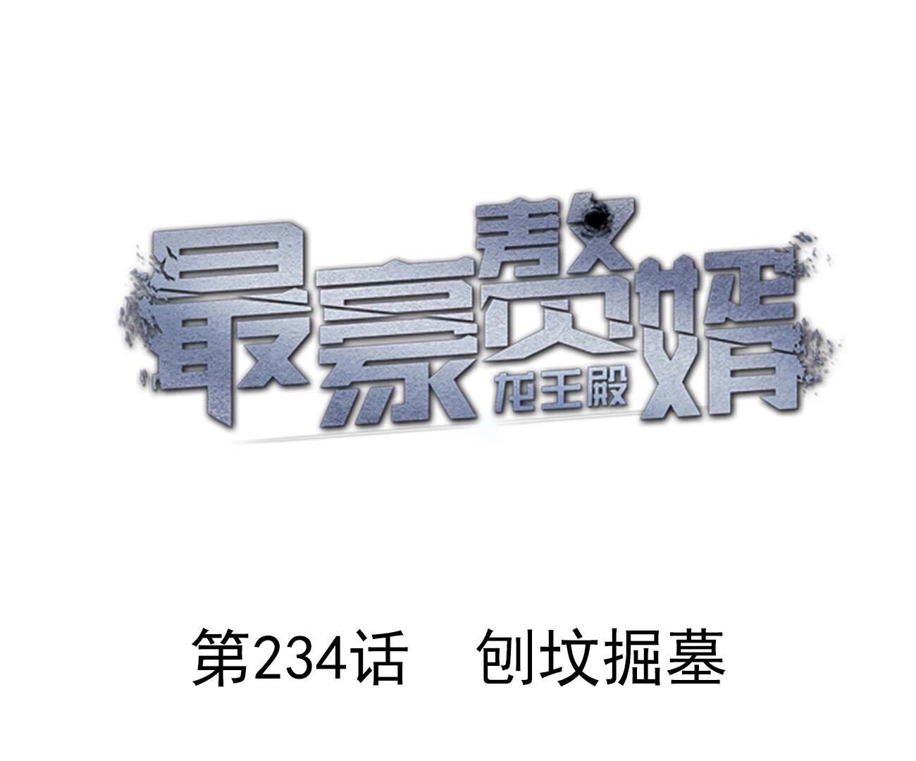 🍲最豪赘婿 龙王殿 第234话 刨坟掘墓 第1页